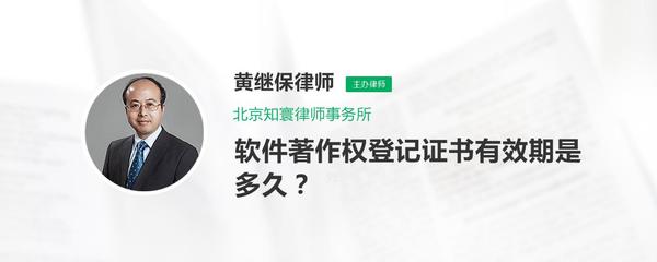軟件著作權(quán)登記證書(shū)的有效期及續(xù)展咨詢(xún)