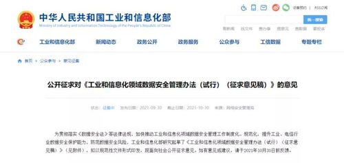 《工業和信息化領域數據安全管理辦法（試行）》征求意見稿發布 規范數據處理服務，筑牢行業數據安全防線